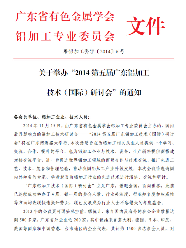 2014廣東鋁加工技術(shù)研討會(huì)