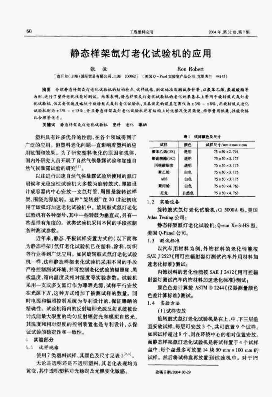 塑料氙燈老化測(cè)試方法詳情圖1